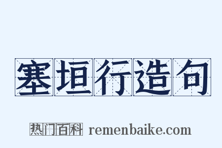 塞垣行造句是什么意思的图片